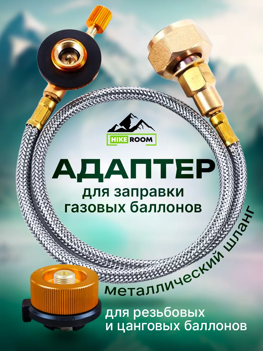 Переходник для заправки...