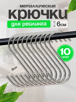 Крючки для рейлинга 10 шт