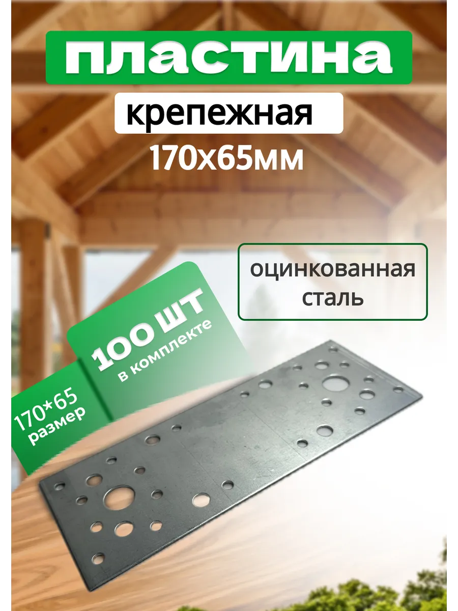 Крепежная пластина 180х65мм, 100 штук