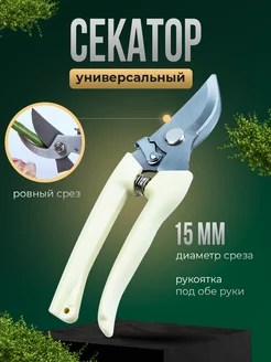 Секатор садовый для цветов ручной профессиональный Green Grass 237170842 купить за 192 ₽ в интернет-магазине Wildberries