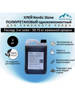 Клей полиуретановый NordicStone 1 шт по 3 кг. Nordic Stone 237171303 купить за 3 034 ₽ в интернет-магазине Wildberries