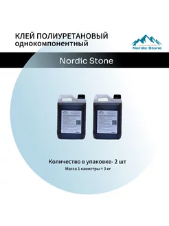 Клей полиуретановый NordicStone 2 шт по 3 кг Nordic Stone 237171855 купить за 5 428 ₽ в интернет-магазине Wildberries