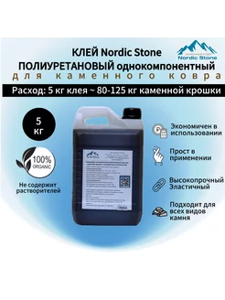 Клей полиуретановый NordicStone 1 шт по 5 кг Nordic Stone 237172177 купить за 4 018 ₽ в интернет-магазине Wildberries