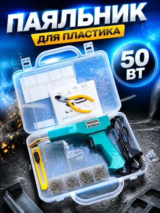 UniFor Паяльник для пластика, термостеплер для ремонта пластмассы, вариант, фото 2