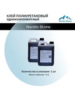 Клей полиуретановый NordicStone 2 шт по 5 кг Nordic Stone 237172402 купить за 7 052 ₽ в интернет-магазине Wildberries