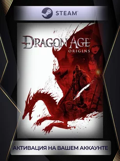 Dragon Age Origins (Россия) steam 237172405 купить за 4 284 ₽ в интернет-магазине Wildberries