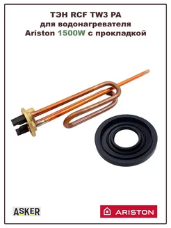 ТЭН для водонагревателя Ariston 1500W с прокладкой