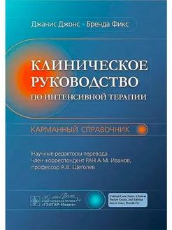 Клиническое руководство по интенсивной терапии