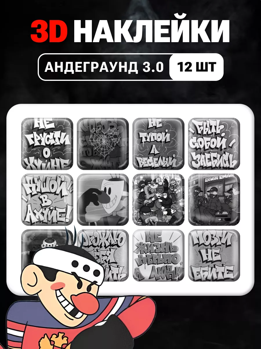 3д Стикеры Андерграунд