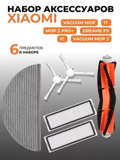 Фильтр для робота пылесоса Xiaomi vacuum mop 1С F9 1Т 2С