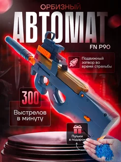 Пистолет - пулемет с орбизами для детей FN P90 мощный ToyWish 237174580 купить за 1 860 ₽ в интернет-магазине Wildberries