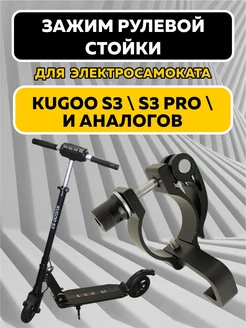 Зажим рулевой стойки Kugoo S3, S3 Pro