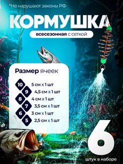 Кормушка рыболовная с сеткой фидерная донка, набор 6 шт Рыбачок 237176874 купить за 340 ₽ в интернет-магазине Wildberries