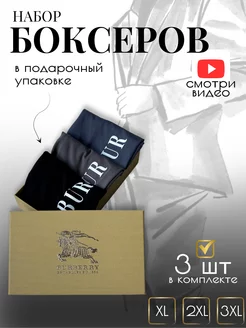 Трусы боксеры в подарочной брендовой коробке Burberry 237177223 купить за 2 218 ₽ в интернет-магазине Wildberries