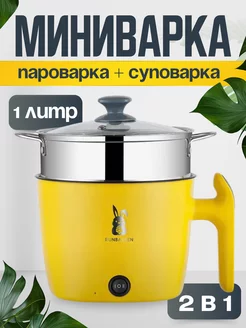 Миниварка суповарка электрическая кастрюля