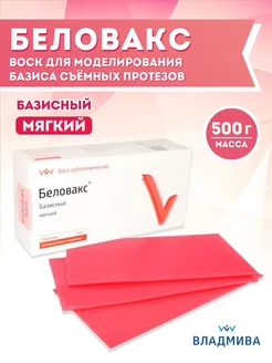 Воск зуботехнический базисный Беловакс мягкий 500 г ВладМиВа 237177581 купить за 559 ₽ в интернет-магазине Wildberries