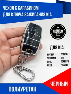 Чехол брелок для Kia Rio Optima Sportage Ceed Cerato Sorento