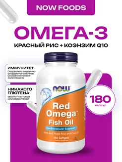 Red Omega+Q10, Красная Омега и Коэнзим Q10, 180 капсул