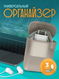 Универсальный органайзер для хранения зарядного устройства