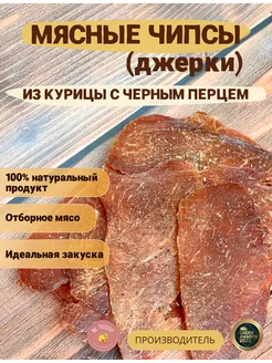 Джерки куриные с черным перцем (мясные чипсы)