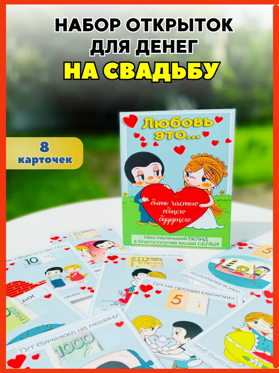 Набор поздравительных открыток для денег LOVE IS Dream&box купить по цене 9,50 р. в интернет-магазине Wildberries в Беларуси | 237181128