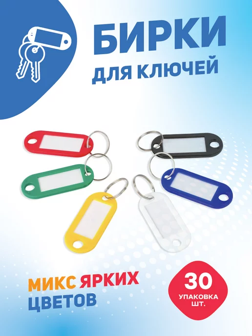 СмартТех Бирки для ключей 30 шт, 30 шт, фото 2