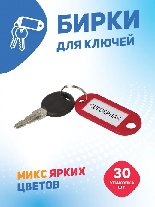 СмартТех Бирки для ключей 30 шт, 30 шт, фото 3