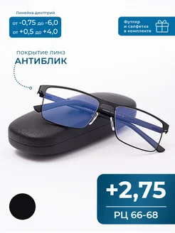 Готовые очки РЦ 66-68 покрытие антиблик (+2.75) с футляром Fabia Monti 237182272 купить за 942 ₽ в интернет-магазине Wildberries
