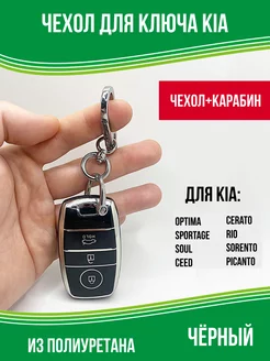 Чехол брелок для ключа Kia Кия с карабином