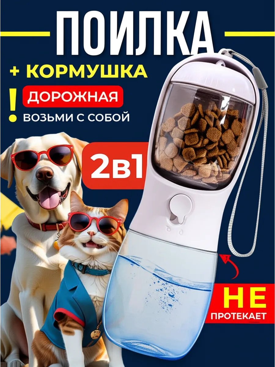 Поилка для собак и кошек в дорогу кормушка прогулочная