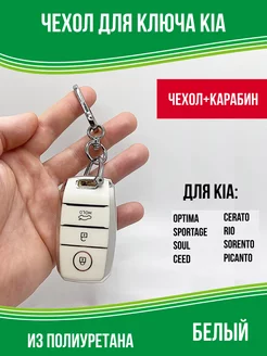 Чехол ключа Kia Rio Ceed Sorento Soul Sportage с карабином