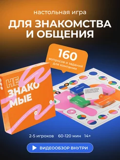 Настольная игра для компании, на коммуникации и сближение Незнакомые 237183877 купить за 3 755 ₽ в интернет-магазине Wildberries