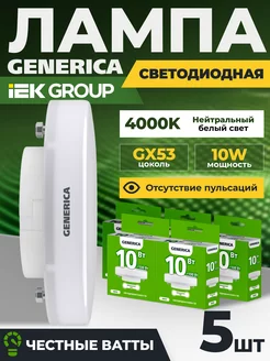 Лампочки светодиодные GX53 10Вт 4000К для натяжного потолка