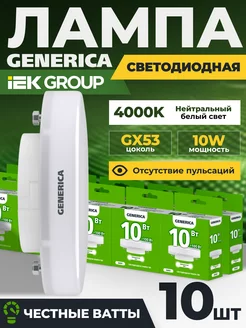 Лампочки светодиодные GX53 10Вт 4000К для натяжного потолка