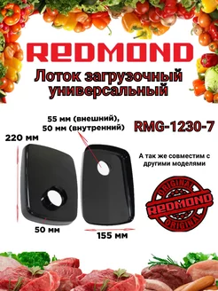 Лоток загрузочный Редмонд RMG 1230 7