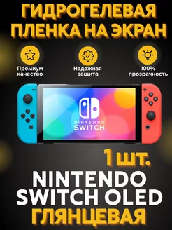 Гидрогелевая пленка Nintendo Switch Oled Глянцевая