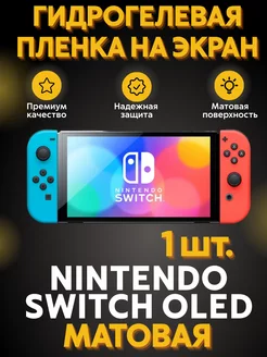 Гидрогелевая пленка Nintendo Switch Oled Матовая