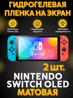 Гидрогелевая пленка Nintendo Switch Oled Матовая