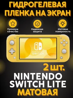 Гидрогелевая пленка Nintendo Switch Lite Матовая