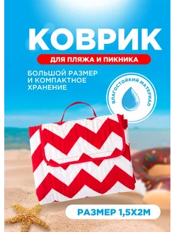 Коврик для пляжа и пикника 150*200см