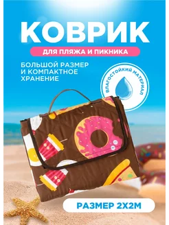 Коврик для пляжа и пикника 200*200см