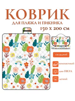 Коврик для пляжа и пикника 150*200см