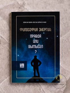 Книга Философия энергии Правда или вымысел