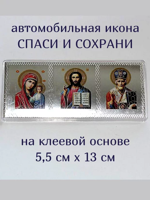 Образ Автомобильная икона тройник Спаси и сохрани, вариант, фото 2