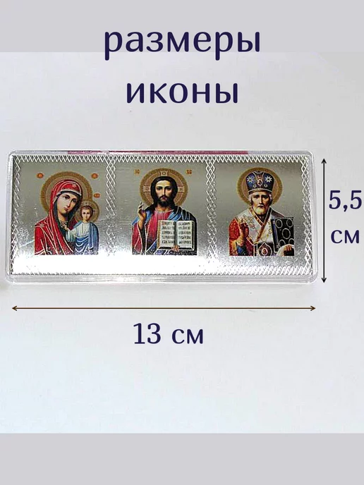 Образ Автомобильная икона тройник Спаси и сохрани, вариант, фото 3