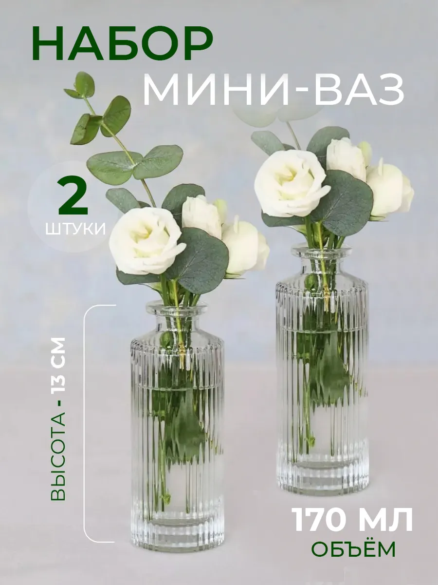 Ваза для цветов и сухоцветов стеклянная маленькая