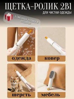 Ролик-щетка для чистки одежды 2 в 1