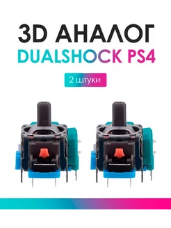 Механизм 3D стика для DualShock 4 PS4 2 шт