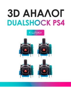 Механизм 3D стика для DualShock 4 PS4 4 шт