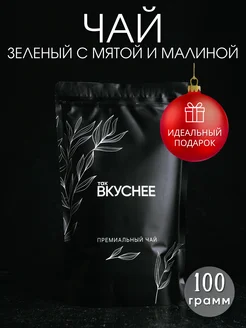 Чай зеленый с мятой и малиной 100 гр